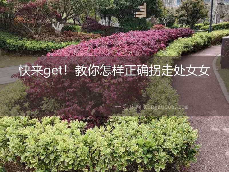快來get！教你怎樣正確拐走處女女