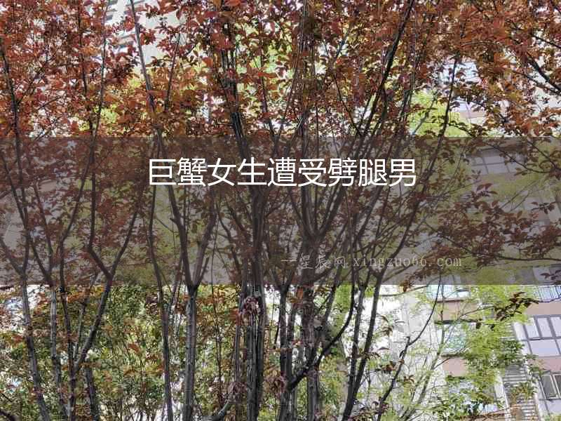 巨蟹女生遭受劈腿男