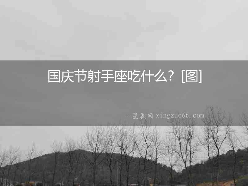 國慶節(jié)射手座吃什么？[圖]