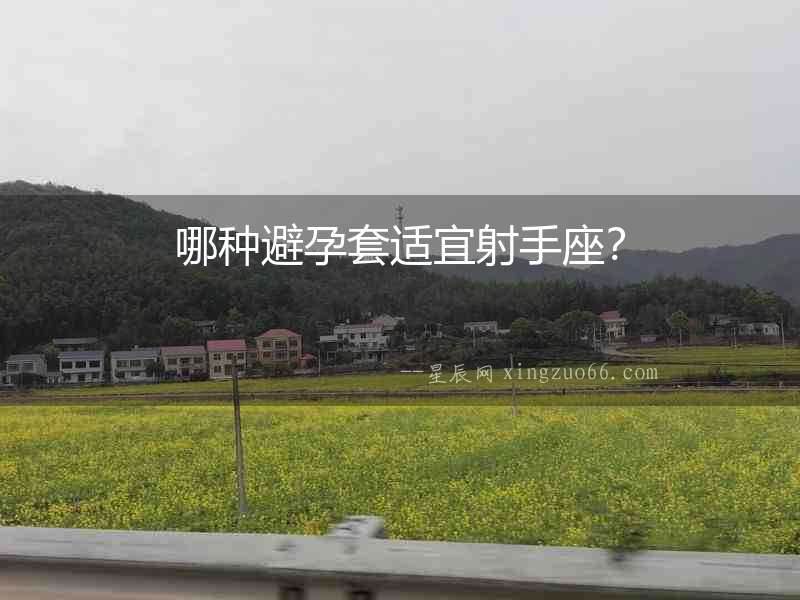 哪種避孕套適宜射手座？