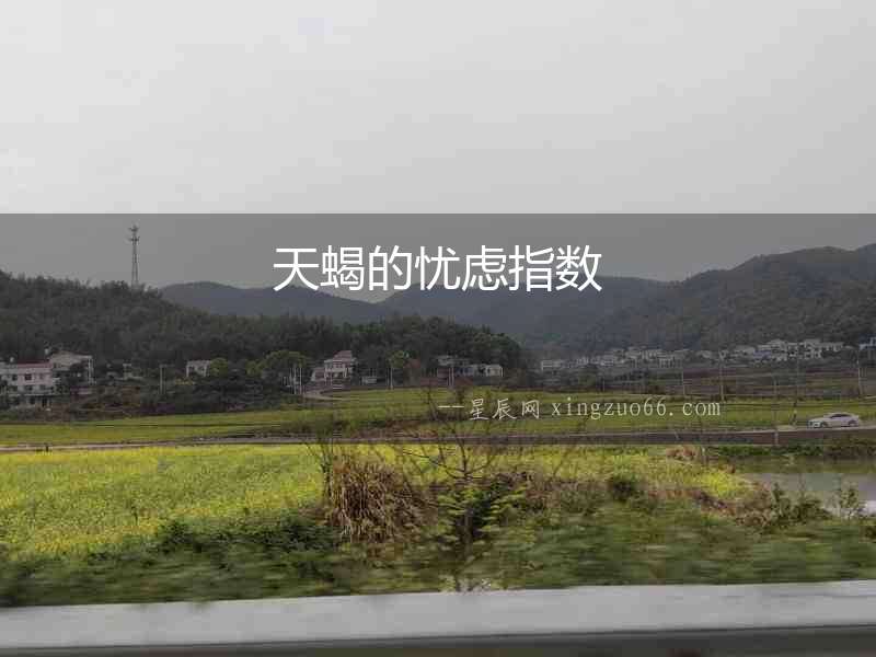 天蝎的憂慮指數(shù)