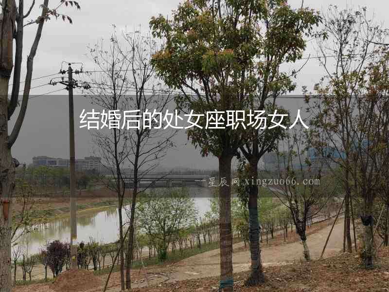 結(jié)婚后的處女座職場(chǎng)女人
