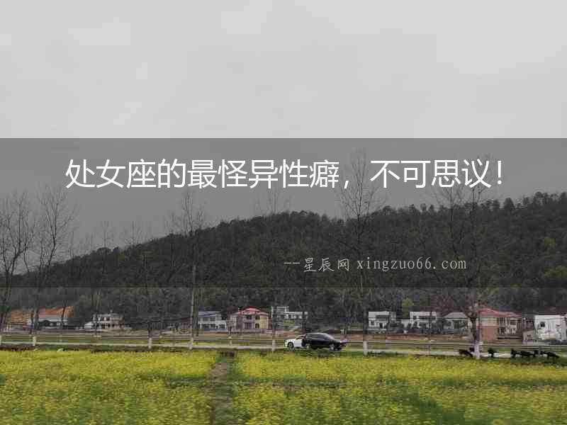 處女座的最怪異性癖，不可思議！