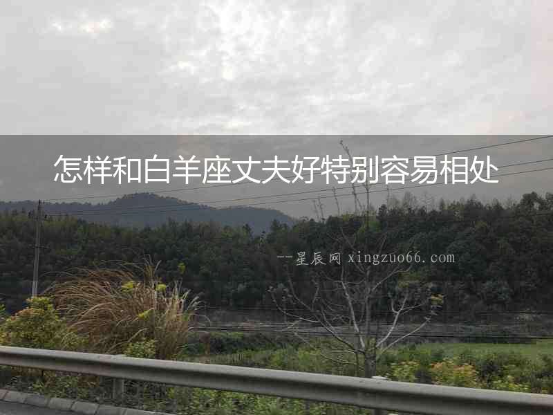 怎樣和白羊座丈夫好特別容易相處