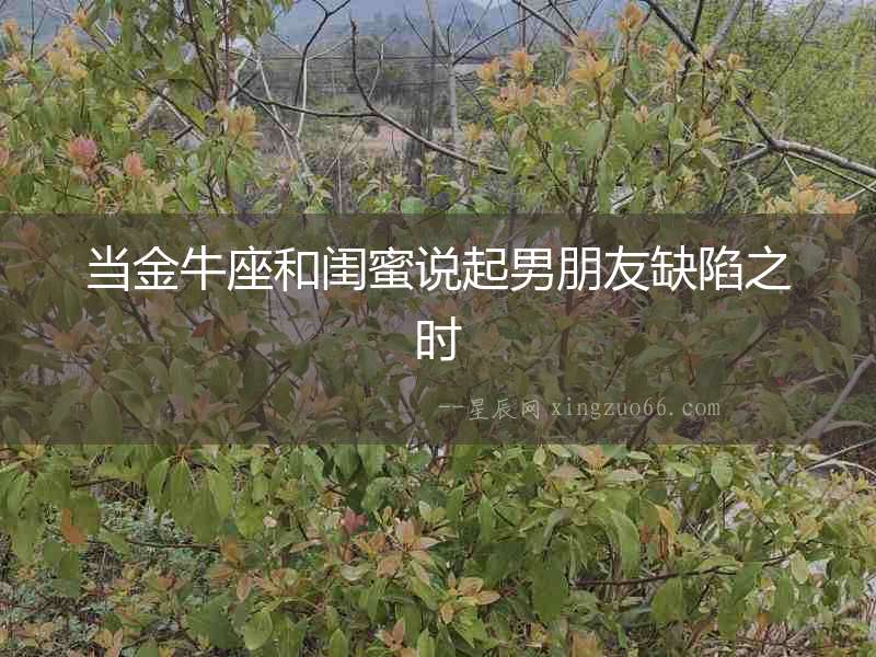 當(dāng)金牛座和閨蜜說起男朋友缺陷之時(shí)