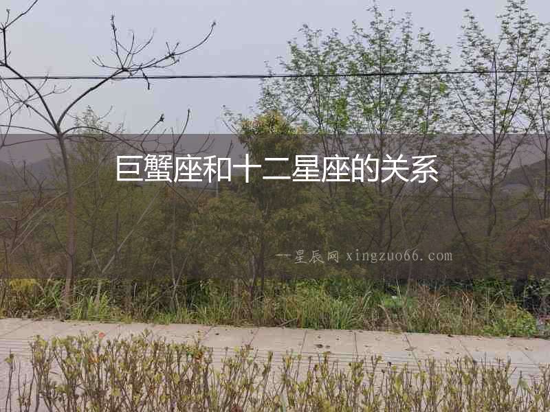巨蟹座和十二星座的關(guān)系