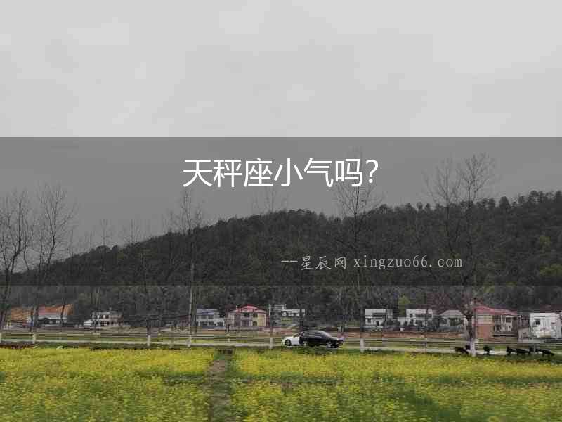天秤座小氣嗎？