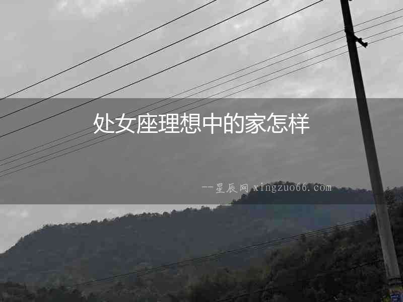 處女座理想中的家怎樣