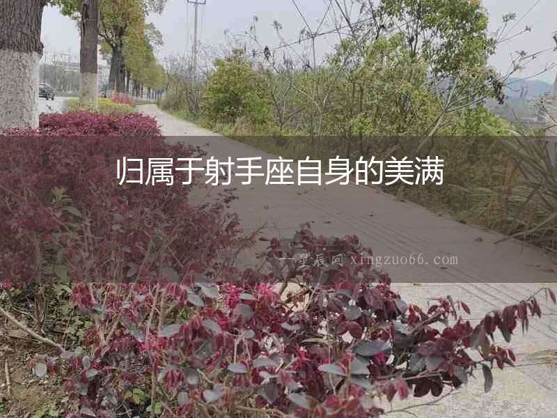 歸屬于射手座自身的美滿