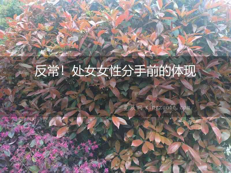 反常！處女女性分手前的體現