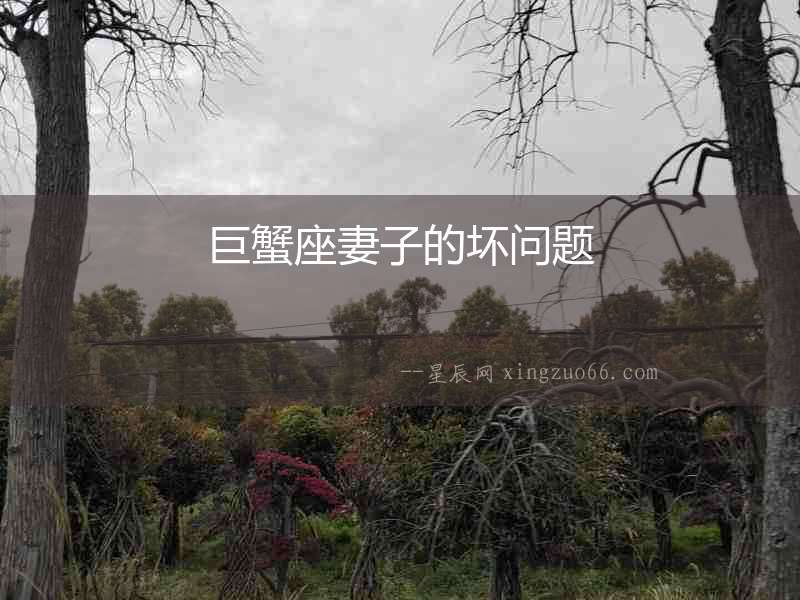 巨蟹座妻子的壞問題