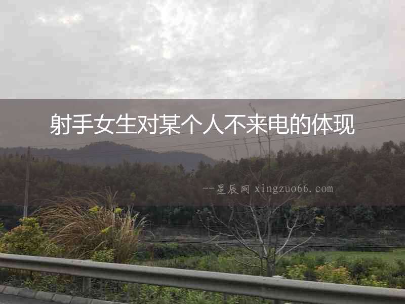 射手女生對某個人不來電的體現