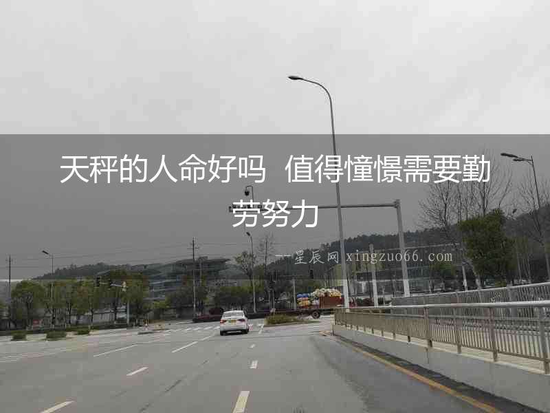 天秤的人命好嗎  值得憧憬需要勤勞努力