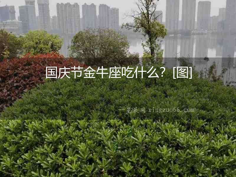 國慶節金牛座吃什么？[圖]