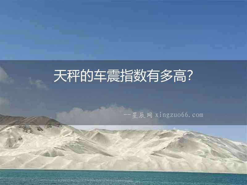 天秤的車震指數(shù)有多高？