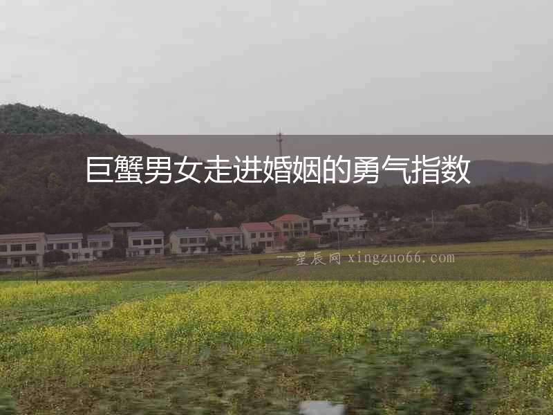巨蟹男女走進婚姻的勇氣指數(shù)