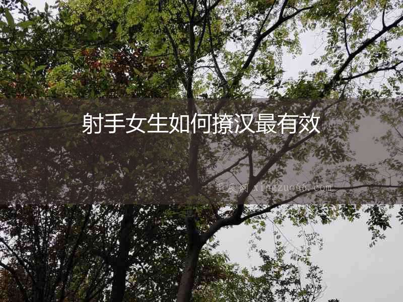 射手女生如何撩漢最有效