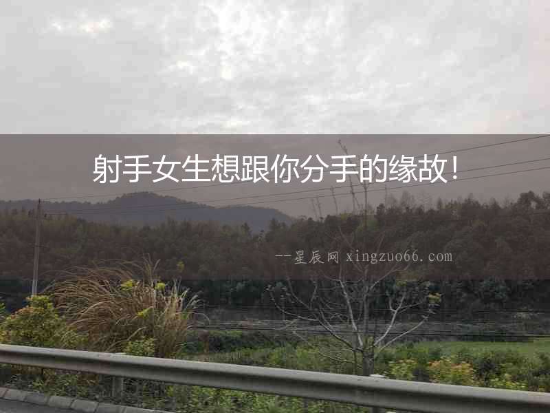 射手女生想跟你分手的緣故！