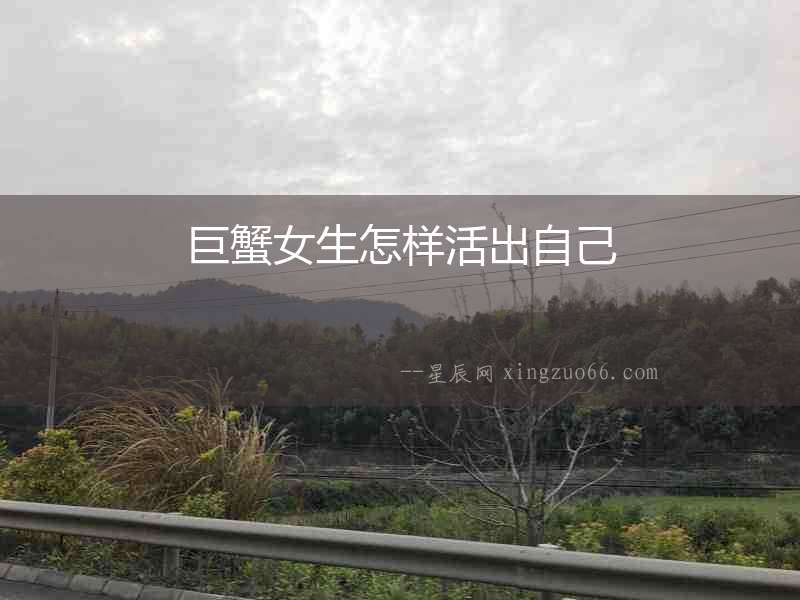 巨蟹女生怎樣活出自己