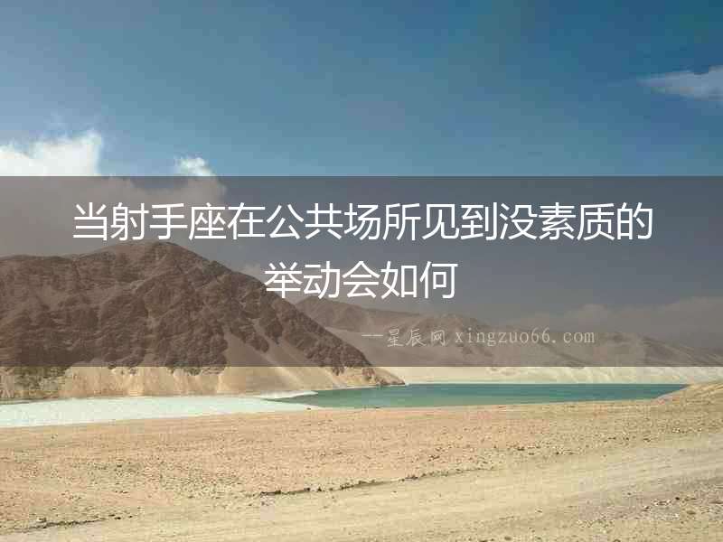 當射手座在公共場所見到沒素質的舉動會如何