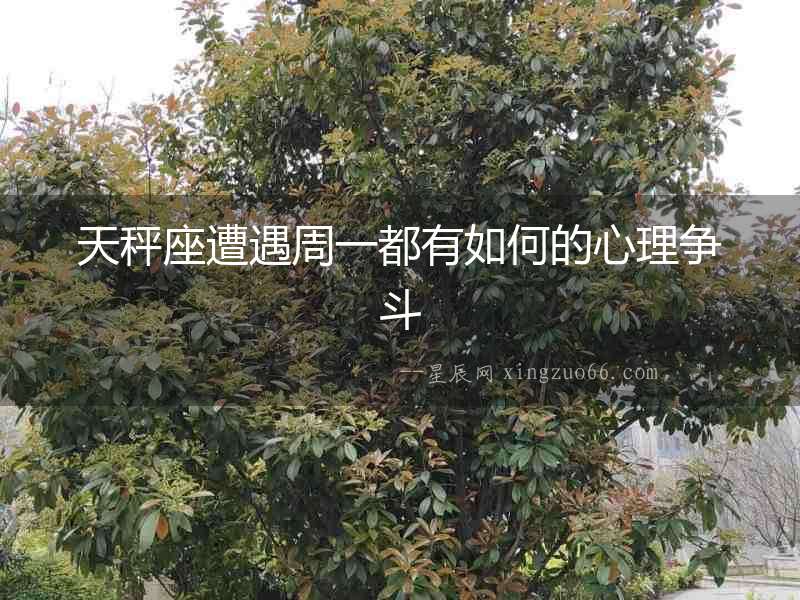 天秤座遭遇周一都有如何的心理爭斗
