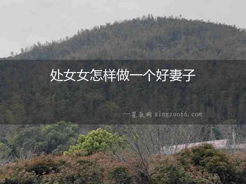 處女女怎樣做一個好妻子