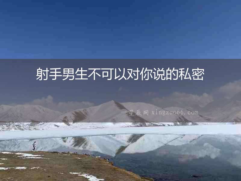 射手男生不可以對你說的私密