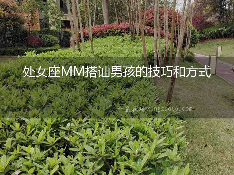 處女座MM搭訕男孩的技巧和方式
