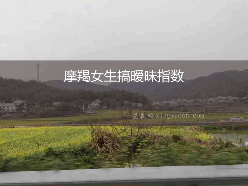 摩羯女生搞曖昧指數