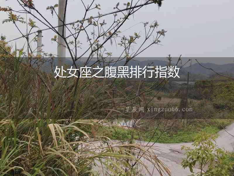 處女座之腹黑排行指數