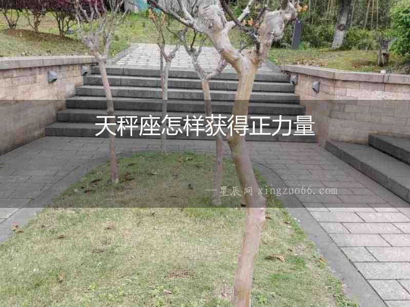 天秤座怎樣獲得正力量