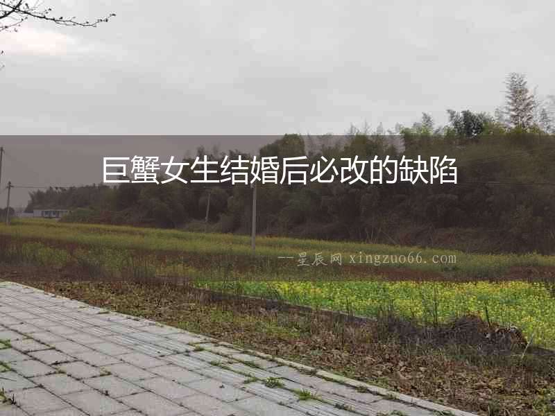 巨蟹女生結(jié)婚后必改的缺陷