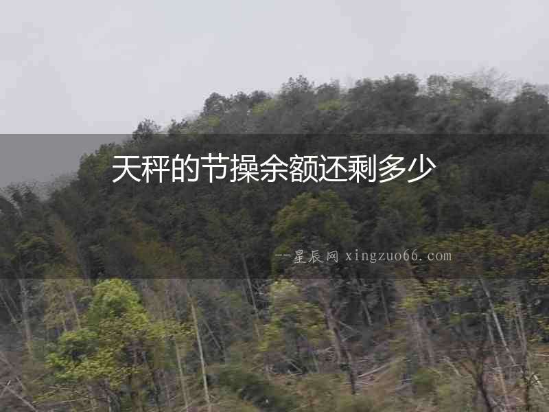 天秤的節操余額還剩多少