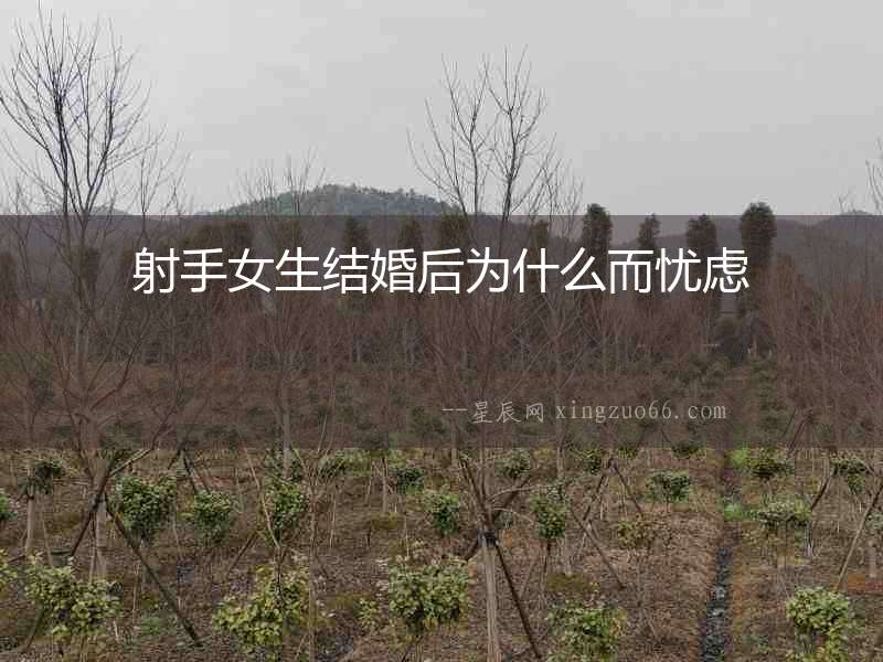 射手女生結(jié)婚后為什么而憂慮