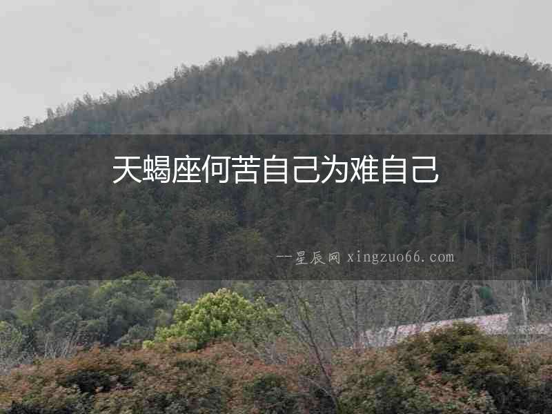 天蝎座何苦自己為難自己