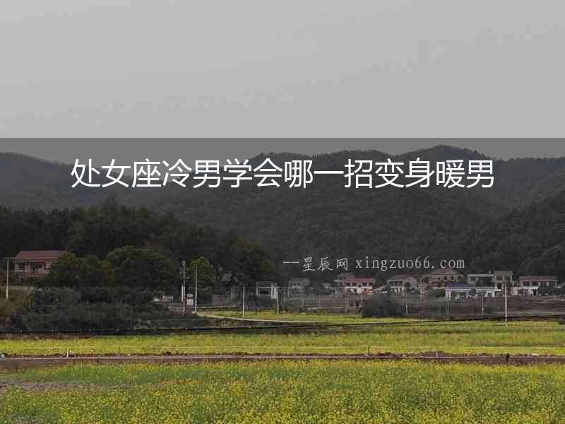 處女座冷男學會哪一招變身暖男