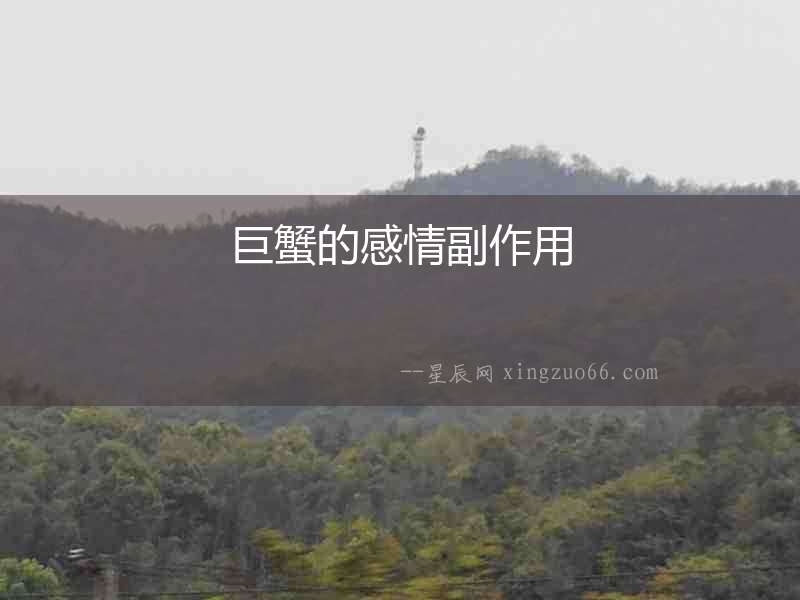 巨蟹的感情副作用