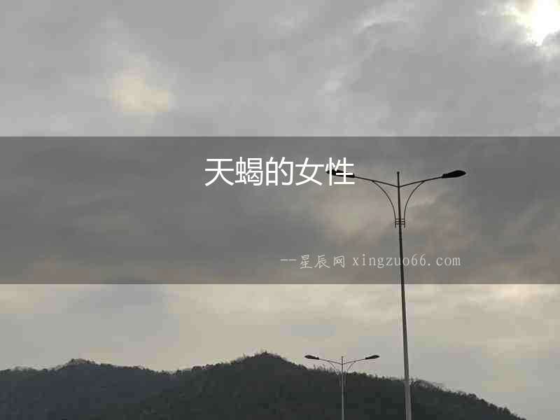 天蝎的女性