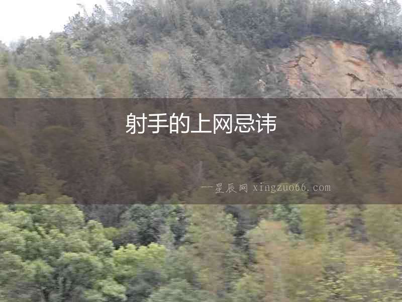 射手的上網忌諱