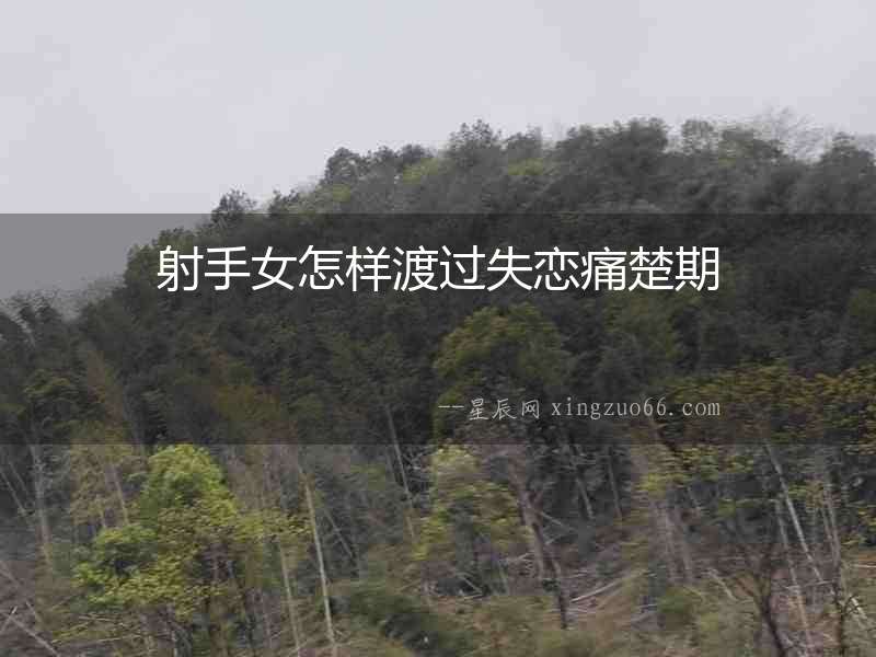 射手女怎樣渡過(guò)失戀痛楚期