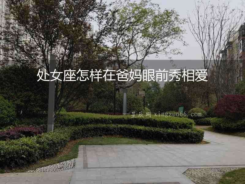 處女座怎樣在爸媽眼前秀相愛