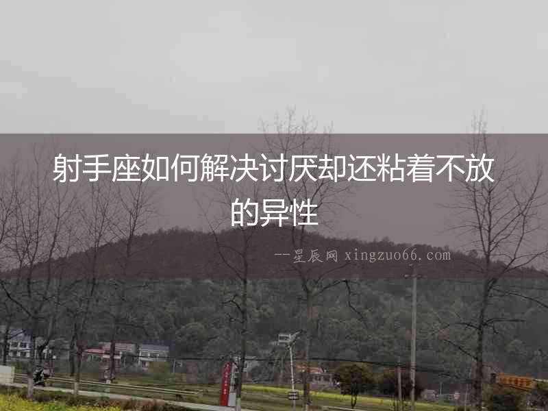 射手座如何解決討厭卻還粘著不放的異性