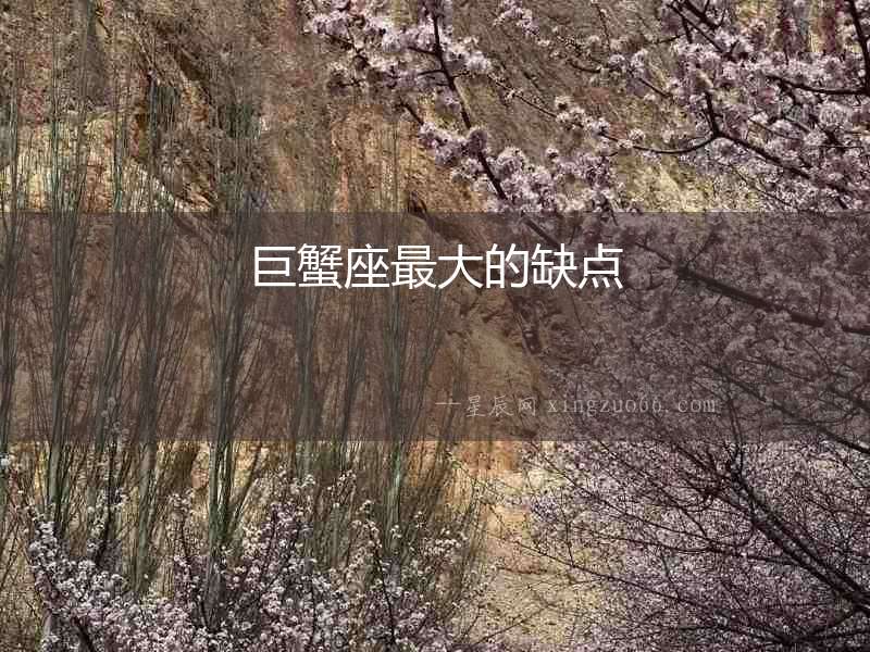 巨蟹座最大的缺點