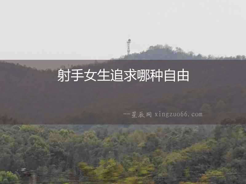 射手女生追求哪種自由
