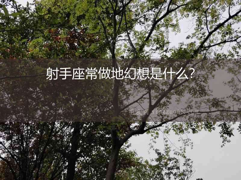 射手座常做地幻想是什么？