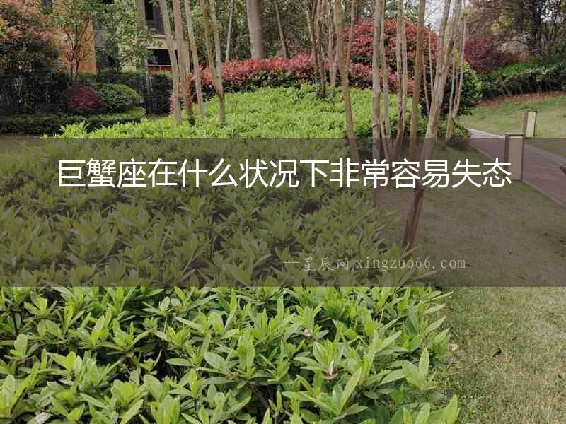 巨蟹座在什么狀況下非常容易失態(tài)