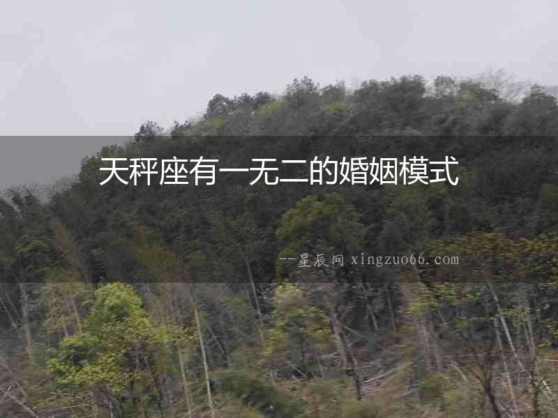 天秤座有一無二的婚姻模式