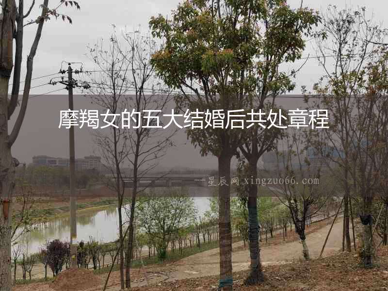 摩羯女的五大結(jié)婚后共處章程