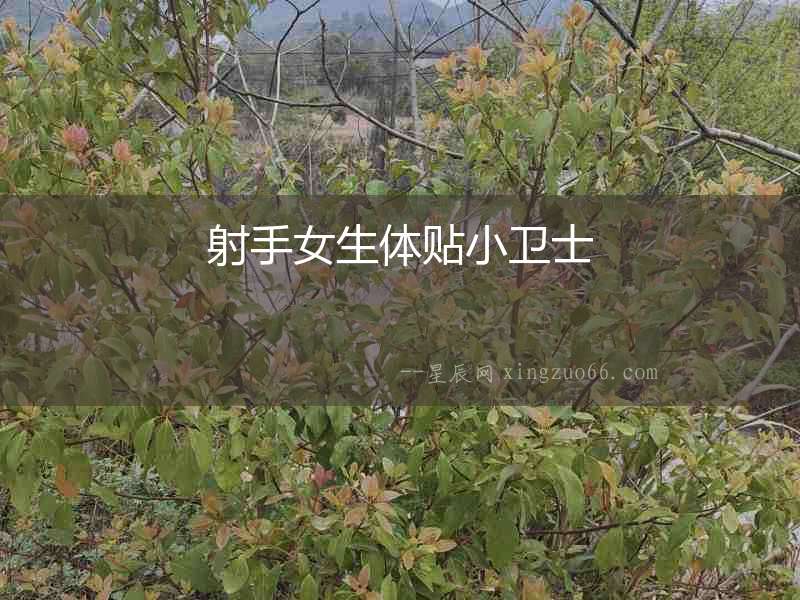 射手女生體貼小衛士