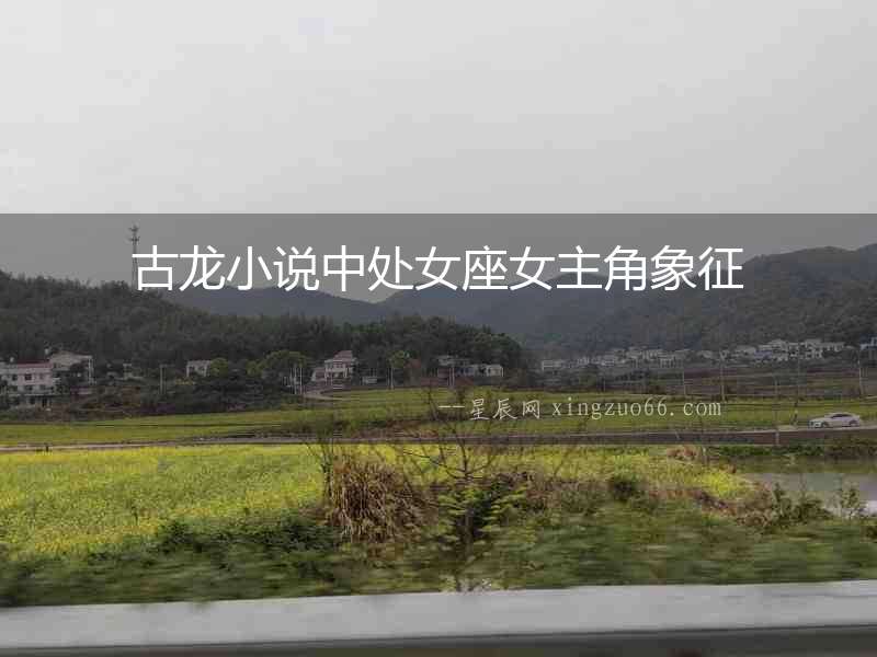 古龍小說(shuō)中處女座女主角象征
